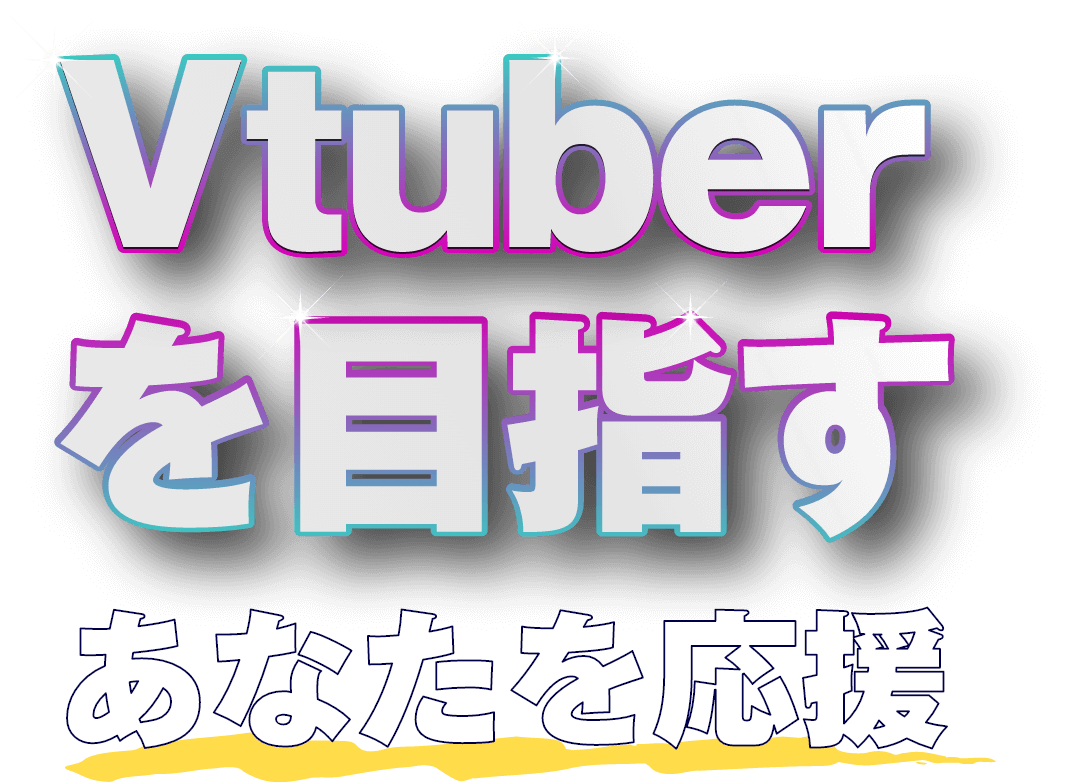 Vtuberを目指すあなたを応援
